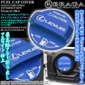 LC/LFA/RC/SC/タイプ1L/BL/給油 フューエル キャップ カバー/アルミ製ブルー/レクサス車互換品カッティングステッカー付/客注品/ブラガ