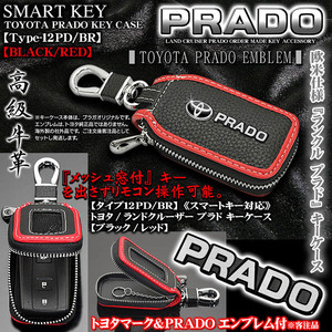 タイプ12PD/BR/トヨタ/プラド キーケース/牛革製/ブラック/レッド/Tマーク・PRADOエンブレム付/キーホルダー 窓付/スマートキー/ブラガ