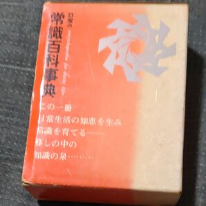 日常の常識百科事典 木下一雄 監修