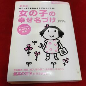 女の子の幸せ名づけ赤ちゃん＆音の響き、画数、漢字、夢や願い、生年月日、手相から最高の吉名を導きます！ 宮沢みち／著