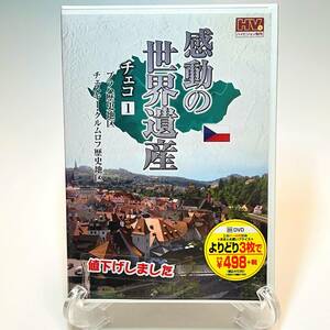 ［新品未開封DVD］感動の世界遺産　チェコ　プラハ歴史地区/チェスキー・クロムロフ歴史地区