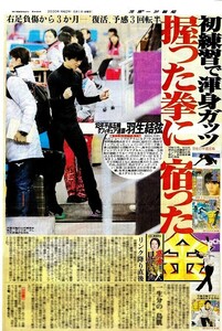 ●羽生結弦　はにゅうゆづる　『右足負傷から３か月……握った拳に　宿った　金』　新聞の切り抜き　１ページ（記事あり）ＤＹ●