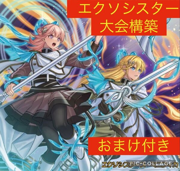 遊戯王 エクソシスター デッキ 本格構築 デッキ