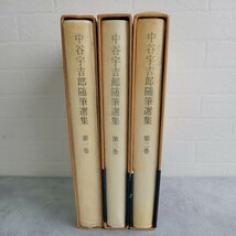 【中谷宇吉郎随筆選集】 初版本あり 全3巻セット 朝日新聞社 雪氷研究者 なかやうきちろう 外函つき 当時物 昭和41年刊行_画像2