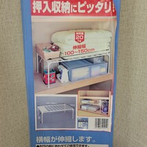 未使用保管品 押入れ収納に！ 押入れ整理棚 ワイドパイプラック 超ロング 幅100～150cm 奥行74cm 高さ40cm 耐荷重量20㎏ 整理ラック _画像2