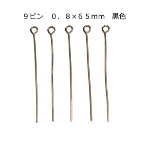 アクセサリーパーツ 金具 ９ピン ０．８×６５ｍｍ 黒色 ブラック 基礎金具