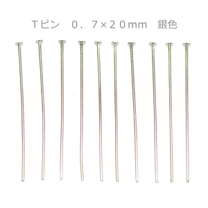 アクセサリーパーツ 金具 Ｔピン ０．７×２０ｍｍ 銀色 シルバーカラー 基礎金具