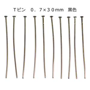 アクセサリーパーツ 金具 Ｔピン ０．７×３０ｍｍ 黒色 ブラック 基礎金具