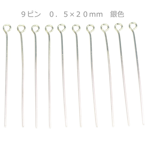 アクセサリーパーツ 金具 ９ピン ０．５×２０ｍｍ 銀色 シルバーカラー 基礎金具