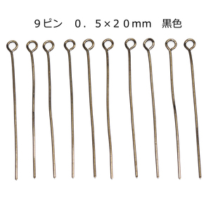 アクセサリーパーツ 金具 ９ピン ０．５×２０ｍｍ 黒色 ブラック 基礎金具