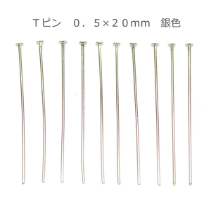 アクセサリーパーツ 金具 Ｔピン ０．５×２０ｍｍ 銀色 シルバーカラー 基礎金具