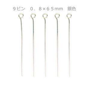 アクセサリーパーツ 金具 ９ピン ０．８×６５ｍｍ 銀色 シルバーカラー 基礎金具