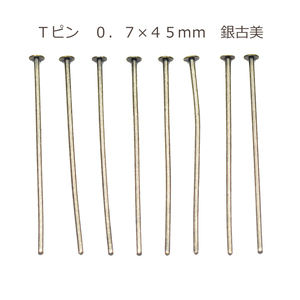 アクセサリーパーツ 金具 Ｔピン ０．７×４５ｍｍ 銀古美 アンティークシルバー 基礎金具