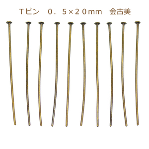 アクセサリーパーツ 金具 Ｔピン ０．５×２０ｍｍ 金古美 アンティークゴールド 基礎金具