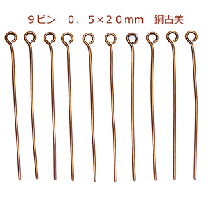 アクセサリーパーツ 金具 ９ピン ０．５×２０ｍｍ 銅古美 ブロンズ 基礎金具