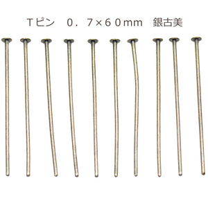 アクセサリーパーツ 金具 Ｔピン ０．７×６０ｍｍ 銀古美 アンティークシルバー 基礎金具