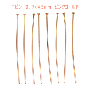 アクセサリーパーツ 金具 Ｔピン ０．７×４５ｍｍ ピンクゴールド 基礎金具