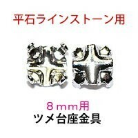 平石 ラインストーン用 ツメ台座金具 銀色 ロジウムカラー ８ｍｍサイズ用 平石7.5mmから8.5mmまで対応 １００コ入りサービスパック