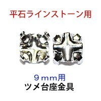 平石 ラインストーン用 ツメ台座金具 銀色 ロジウムカラー ９ｍｍサイズ用 平石8.5mmから9.5mmまで対応 １００コ入りサービスパック