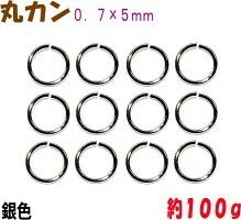 卸価格でご提供 アクセサリーパーツ 金具 丸カン ０．７×５ｍｍ 銀色 シルバーカラー 大袋１００ｇ入り 約2000コ