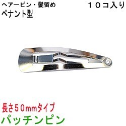 アクセサリパーツ 金具 パッチンピン 髪留め ヘアーピン スリーピン ペナント型 ５０ｍｍ 銀色 シルバーカラー １０コ入りサービスパック