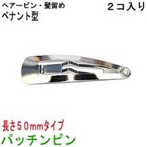 アクセサリパーツ 金具 パッチンピン 髪留め ヘアーピン スリーピン ペナント型 ５０ｍｍ 銀色 シルバーカラー ２コ入り_画像1