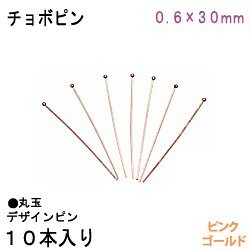 アクセサリーパーツ 金具 チョボピン 丸玉デザインピン ０．６×３０ｍｍ ピンクゴールド １０本入り