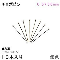 アクセサリーパーツ 金具 チョボピン 丸玉デザインピン ０．６×３０ｍｍ 銀色 シルバーカラー １０本入り