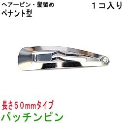 アクセサリパーツ 金具 パッチンピン 髪留め ヘアーピン スリーピン ペナント型 ５０ｍｍ 銀色 シルバーカラー １コ入り