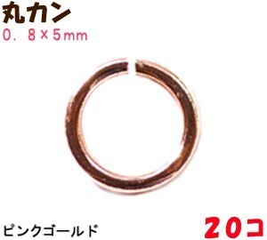 アクセサリーパーツ 金具 丸カン ０．８×５ｍｍ ピンクゴールド ２０コ入り