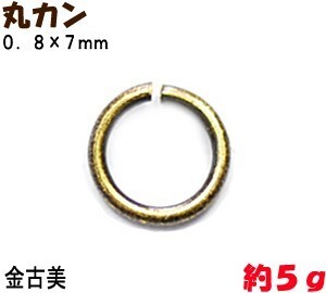 アクセサリーパーツ 金具 丸カン ０．８×７ｍｍ 金古美 アンティークゴールド ５ｇ入り 約６３コ