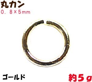 アクセサリーパーツ 金具 丸カン ０．８×５ｍｍ 16KG金メッキ金色 ゴールドカラー ５ｇ入り 約７４コ