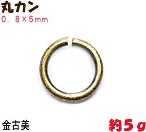 アクセサリーパーツ 金具 丸カン ０．８×５ｍｍ 金古美 アンティークゴールド ５ｇ入り 約７５コ