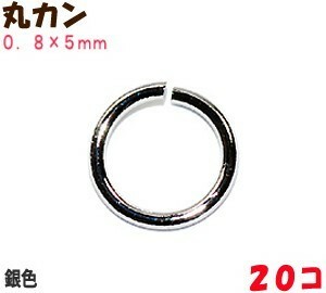 アクセサリーパーツ 金具 丸カン 0.8×5mm 銀色シルバーカラー 20コ入り