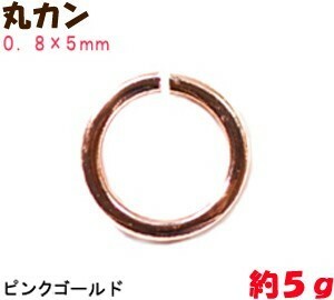 アクセサリーパーツ 金具 丸カン ０．８×５ｍｍ ピンクゴールド ５ｇ入り 約７２～７３コ