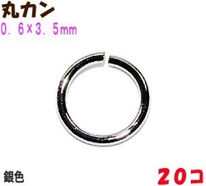 アクセサリーパーツ 金具 丸カン ０．６×３．５ｍｍ 銀色 シルバーカラー ２０コ入り