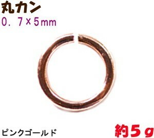 アクセサリーパーツ 金具 丸カン ０．７×５ｍｍ ピンクゴールド ５ｇ入り 約１００コ