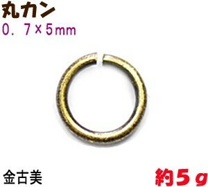 アクセサリーパーツ 金具 丸カン ０．７×５ｍｍ 金古美 アンティークゴールド ５ｇ入り 約１００コ