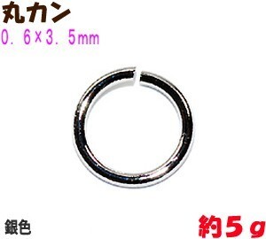 アクセサリーパーツ 金具 丸カン ０．６×３．５ｍｍ 銀色 シルバーカラー ５ｇ入り