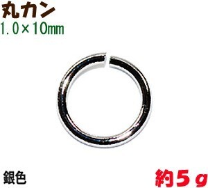 アクセサリーパーツ 金具 丸カン １．０×１０ｍｍ 銀色 シルバーカラー ５ｇ入り 約２５コ