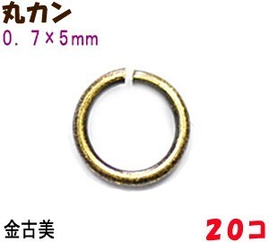 アクセサリーパーツ 金具 丸カン ０．７×５ｍｍ 金古美 アンティークゴールド ２０コ入り