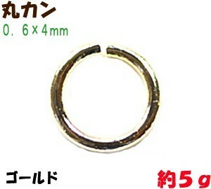 アクセサリーパーツ 金具 丸カン ０．６×４ｍｍ 16KG金メッキ 金色 ゴールドカラー ５ｇ入り 約１８０コ