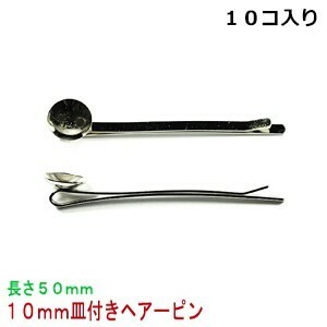 アクセサリパーツ 金具 １０ｍｍ皿付き ヘアーピン 長さ約５０ｍｍ 銀色 ニッケルメッキ １０コ入りサービスパック