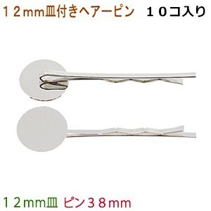 アクセサリパーツ 金具 １２ｍｍ皿付き ヘアーピン ピン３８ｍｍ 銀色 シルバーカラー １０コ入りサービスパック