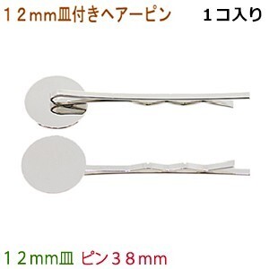 アクセサリパーツ 金具 １２ｍｍ皿付き ヘアーピン ピン３８ｍｍ 銀色 シルバーカラー １コ入り