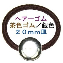 アクセサリパーツ 金具 ヘアーゴム ２０ｍｍ皿付き 銀色シルバー 茶色ゴム １コ入り_画像3