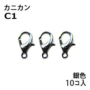 アクセサリーパーツ 金具 カニカン タイプＣ１ 銀色 ニッケルメッキ お徳用１０コ入りパック