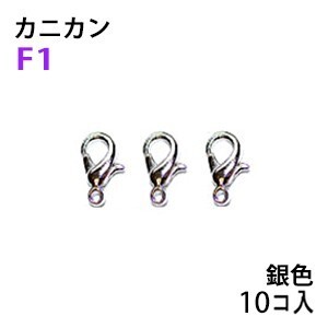 アクセサリーパーツ 金具 小さめ カニカン タイプＦ１ 銀色 シルバーカラー お徳用１０コ入りパック