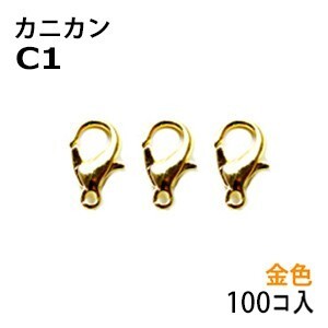 アクセサリーパーツ 金具 カニカン タイプＣ１ 金色 ゴールドカラー お徳用１００コ入りパックサービスパック