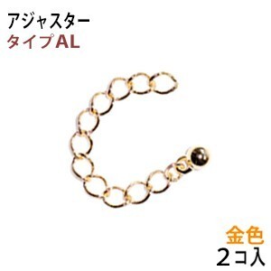 アクセサリーパーツ 金具 アジャスター 16KG金メッキ 金色 ゴールドカラー タイプＡＬ 先端丸玉タイプ ２本入り